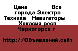 Garmin Oregon 600 › Цена ­ 23 490 - Все города Электро-Техника » Навигаторы   . Хакасия респ.,Черногорск г.